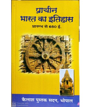 Prachin Bharat ka Itihas ( Praramb se 650 Ad. Tak) (प्राचीन भारत का इतिहास)